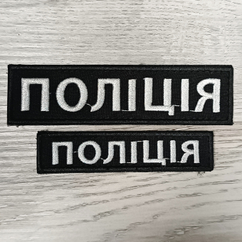 Шеврон полиция на груди розмір 3х12 см 