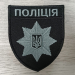 Шеврон нарукавный полиция на липучке