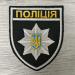 Шеврон нарукавный полиция на липучке