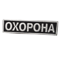 Шеврон охранника размер 3х12 см
