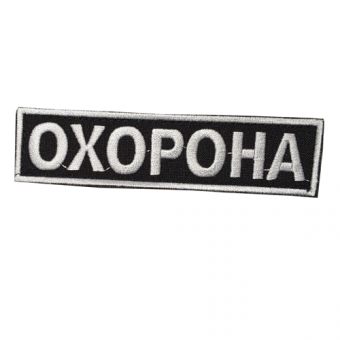 Шеврон охранника размер 3х12 см