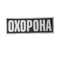 Шеврон охранника на спину размер 9х30 см