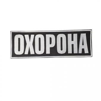 Шеврон охранника на спину размер 9х30 см